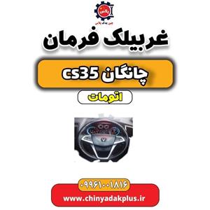 غربیلک فرمان چانگان CS35 اتوماتیک