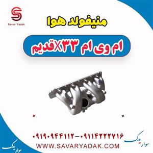منیفولد هوا ام وی ام x33 قدیم