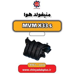 منیفولد هوا ام وی ام x33 قدیم