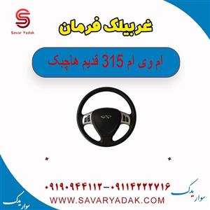 غربیلک فرمان ام وی ام 315 هاچبک (قدیم)