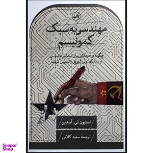 کتاب مهندسی به سبک کمونیسم اثر استیون تی آسدین نشر ثالث 
