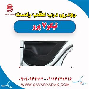 رودری درب عقب راست تیگو 7 پرو