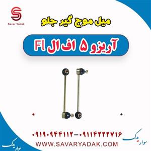 میل موج گیر جلو آریزو 5 FL