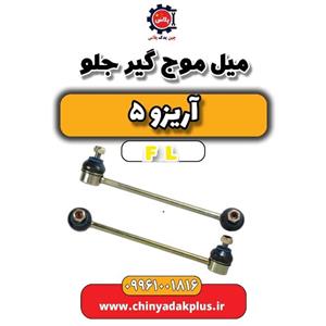 میل موج گیر جلو آریزو 5 FL