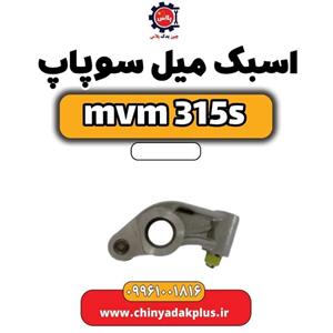 اسبک میل سوپاپ ام وی ام 315 هاچبک نیو