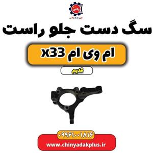 سگ دست جلو راست ام وی ام x33 قدیم