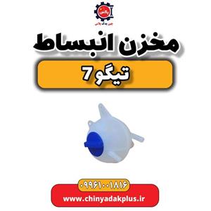 مخزن انبساط تیگو7