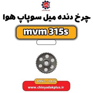 چرخ دنده میل سوپاپ هوا ام وی ام 315s