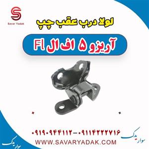 لولا درب عقب چپ آریزو 5 FL