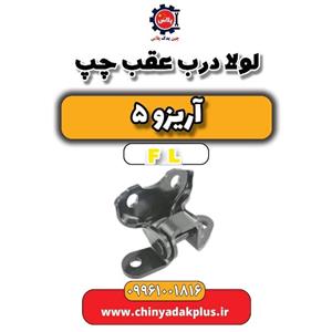 لولا درب عقب چپ آریزو 5 FL