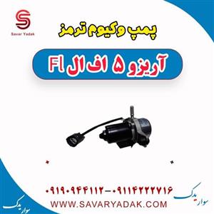 پمپ وکیوم ترمز آریزو 5 FL