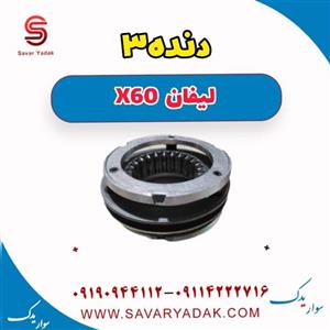 دنده سه لیفان x60 دنده