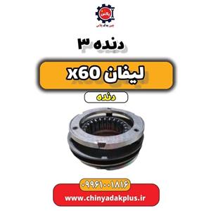 دنده سه لیفان x60 دنده