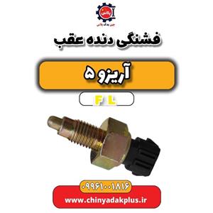 فشنگی دنده عقب آریزو 5 FL
