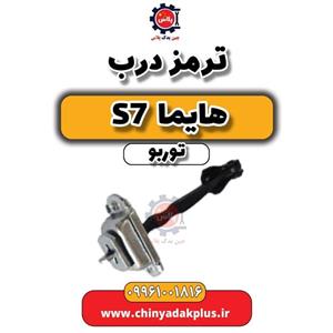 ترمز درب هایما S7 توربو