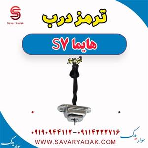 ترمز درب هایما S7 توربو