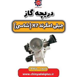دریچه گاز جیلی امگرند X7 (شاسی)