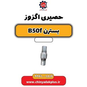 حصیری اگزوز بسترن B50F