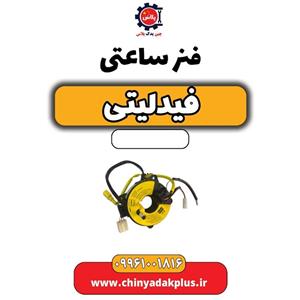 فنر ساعتی فیدلیتی