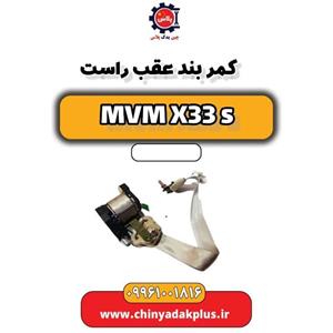 کمربند عقب راست ام وی ام x33 قدیم