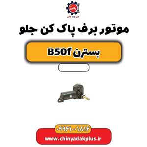 موتور برف پاک کن جلو بسترن B50F