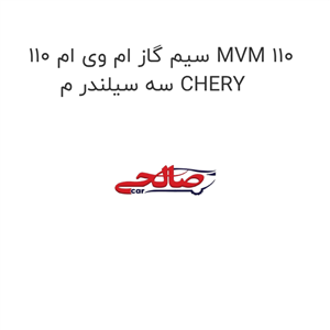 سیم گاز ام وی ام 110 MVM 110 سه سیلندر م CHERY