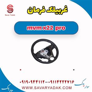 غربیلک فرمان ام وی ام x22 پرو