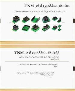 جزوه آشنایی با پروگرامر TNM و نکات ریمپ خودرو