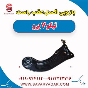 بازویی اکسل عقب راست تیگو 7 پرو