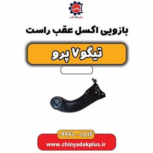بازویی اکسل عقب راست تیگو 7 پرو