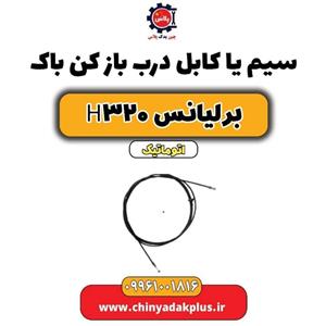 سیم یا کابل درب باز کن باک برلیانس H320 اتوماتیک