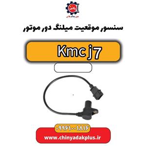 سنسور موقعیت میلنگ دور موتور KMC J7