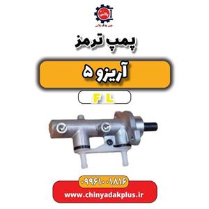 پمپ ترمز آریزو 5 FL