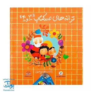 مجموعه ترانه های صد کتاب 3 و 4 (2 جلدی به همراه لوح صوتی)