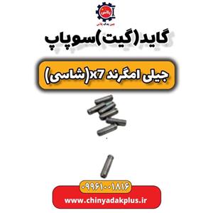 گاید (گیت) سوپاپ جیلی امگرند X7 (شاسی)
