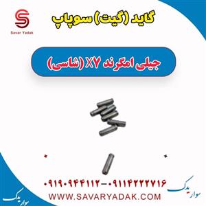 گاید (گیت) سوپاپ جیلی امگرند X7 (شاسی)