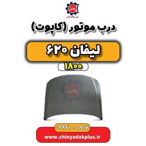 درب موتور (کاپوت) لیفان 620 موتور 1800
