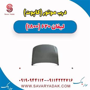 درب موتور (کاپوت) لیفان 620 موتور 1800