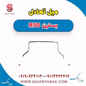 میل تعادل بسترن b50 اتوماتیک