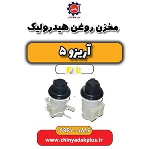 مخزن روغن هیدرولیک آریزو 5 FL