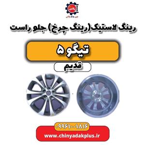 رینگ لاستیک(رینگ چرخ) جلو راست تیگو 5 قدیم