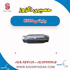 منبع اگزوز مدل 320 مناسب برای برلیانس 320