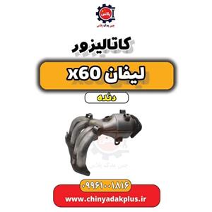 کاتالیزور لیفان x60 دنده