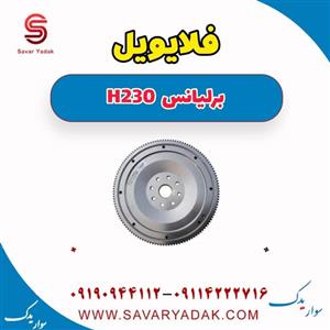 فلایویل برلیانس H230