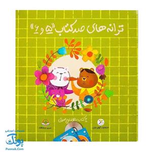 مجموعه ترانه های صد کتاب 5 و 6 (2 جلدی به همراه لوح صوتی)