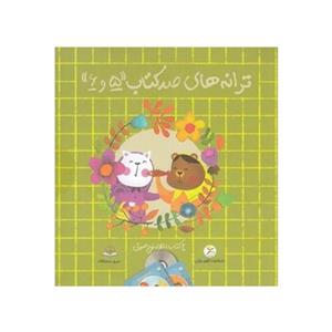 مجموعه ترانه های صد کتاب 5 و 6 (2 جلدی به همراه لوح صوتی)