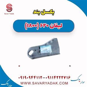 بکسل بند لیفان 620 موتور 1800