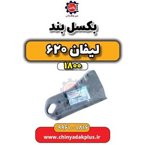 بکسل بند لیفان 620 موتور 1800