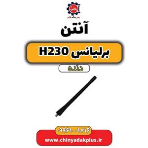 آنتن برلیانس h230 دنده ای