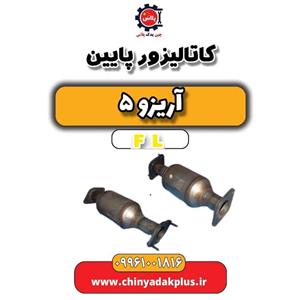 کاتالیزور پایین آریزو 5 FL